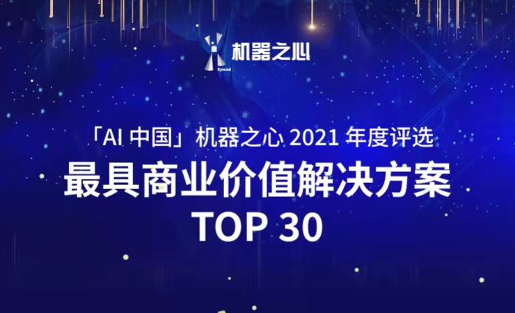 金年会荣登「AI中国」机器之心2021人工智能年度榜单