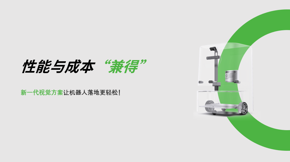 “兼具”性能与成本，金年会新一代视觉方案让机器人落地更轻松! 