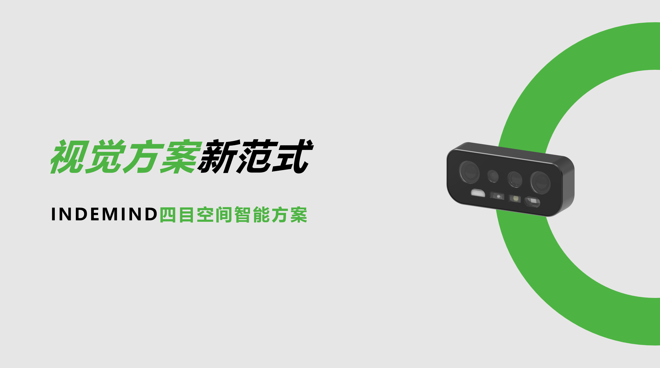 开创视觉方案新范式！金年会四目空间智能方案让导航从追求“精准”迈向“智能协同”