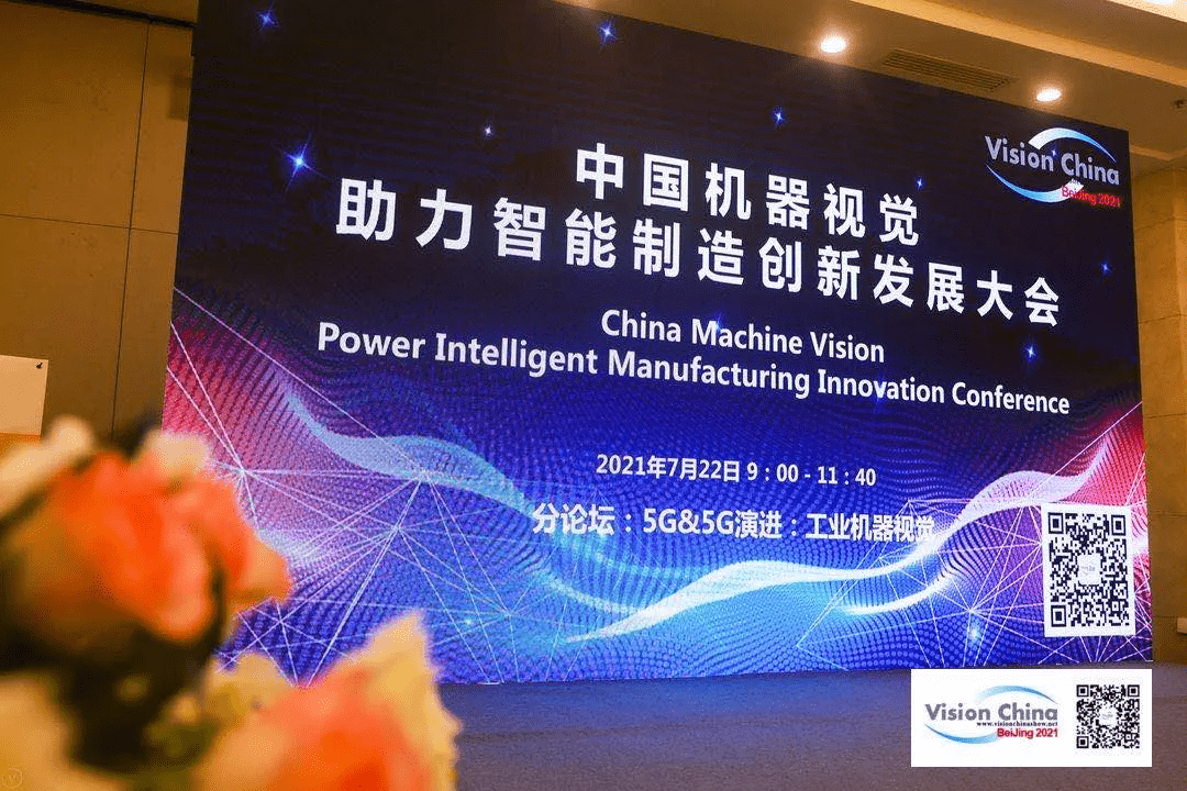 助力产业升级，金年会受邀参加Vision China 2021•北京论坛 